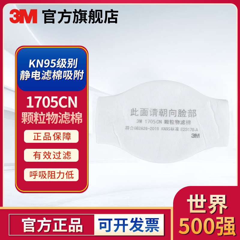 3M 1705CN防尘防颗粒物滤棉KN95滤棉配1700滤棉承接座