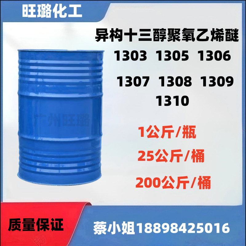 异构十三醇聚氧乙烯醚 1305    1公斤装起售