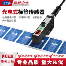 FUWEI 标签传感器FGU03-S包装贴标机非透明不干胶检测槽型光电