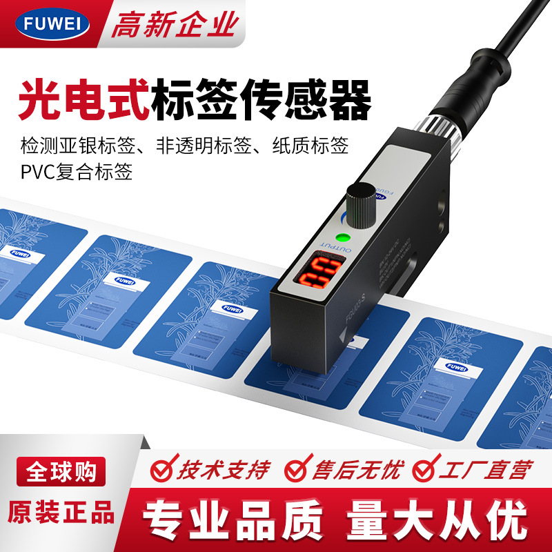 FUWEI 标签传感器FGU03-S包装贴标机非透明不干胶检测槽型光电