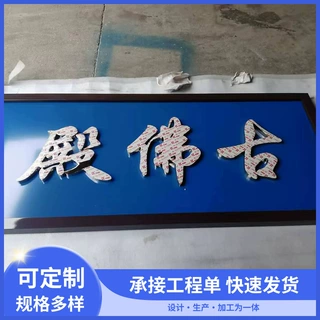 户外门头不锈钢招牌高档仿古广告牌农村别墅门楼牌新中式门头牌匾