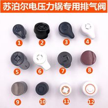 适用苏泊尔电压力锅限压阀电高压锅配件排气阀出气阀放气阀安全阀