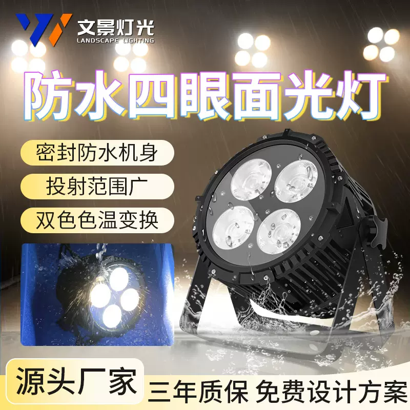 文景户外流动舞台防水200w四眼cob面光灯婚庆演出宴会厅观众帕灯