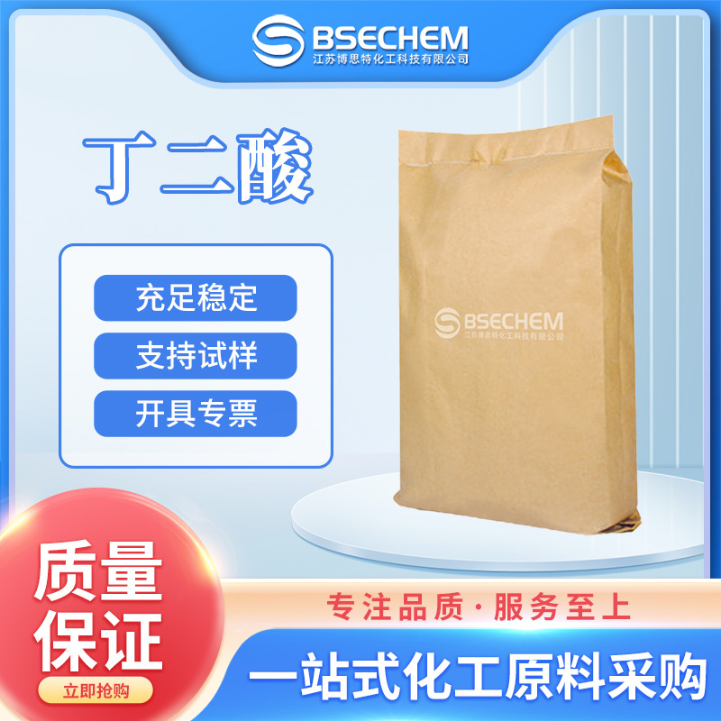 丁二酸 有机溶剂 用于香料 染料和漆的制造110-15-6 现货