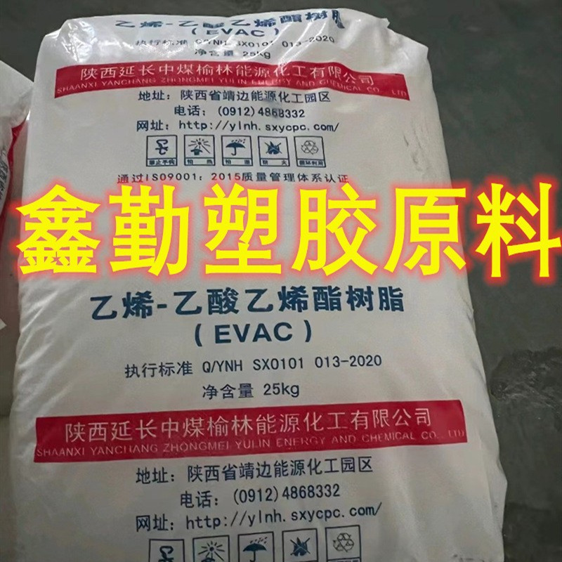 EVA 延长中煤榆林能源 V4620J 发泡 VA含量18% 鞋材   电缆等
