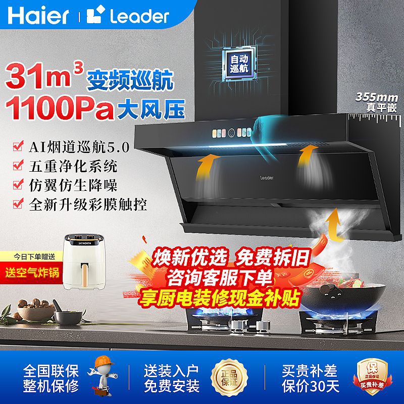 海尔31m³变频油烟机燃气灶套餐组合家用厨房大吸力抽油烟机Leade