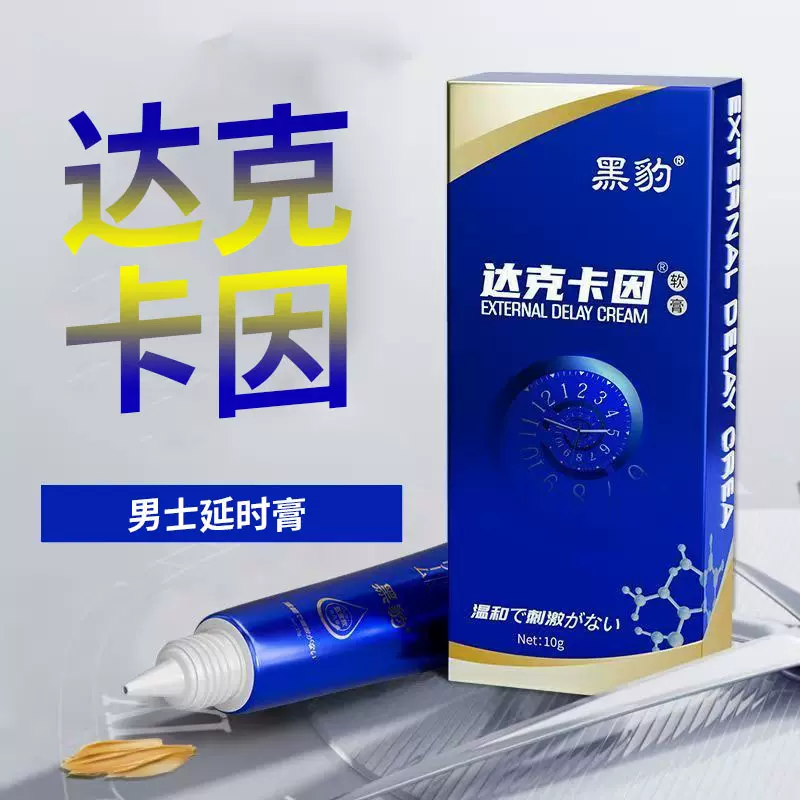 黑豹达克卡因延时膏  男士红金版20g蓝金版10g外用膏  批发代发