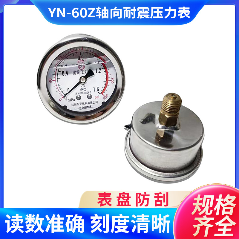 东亚仪表YN-60Z含油耐震不带边压力表1.6MPA抗震压力表2.5MPA表头