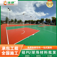新国标硅pu球场材料包工包料 学校硅pu球场弹性塑胶球场地面铺设