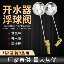 4分开水器浮球阀蒸饭机水箱浮球进水阀水位开关不锈钢球阀配件