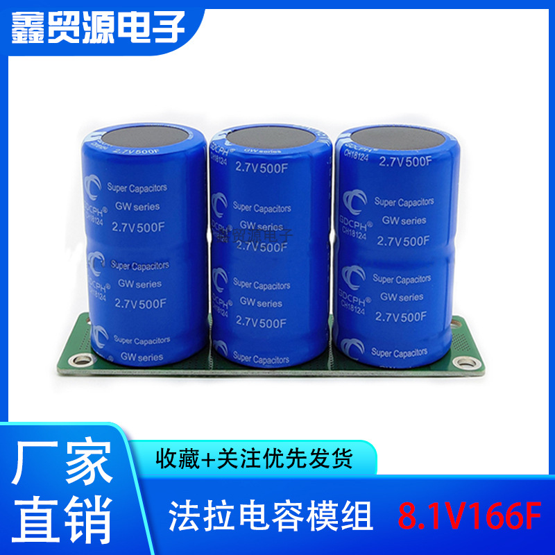 GDCPHGDCPH 法拉电容 8.1V166F汽车整流器 带均压板 2.7V500F 12V