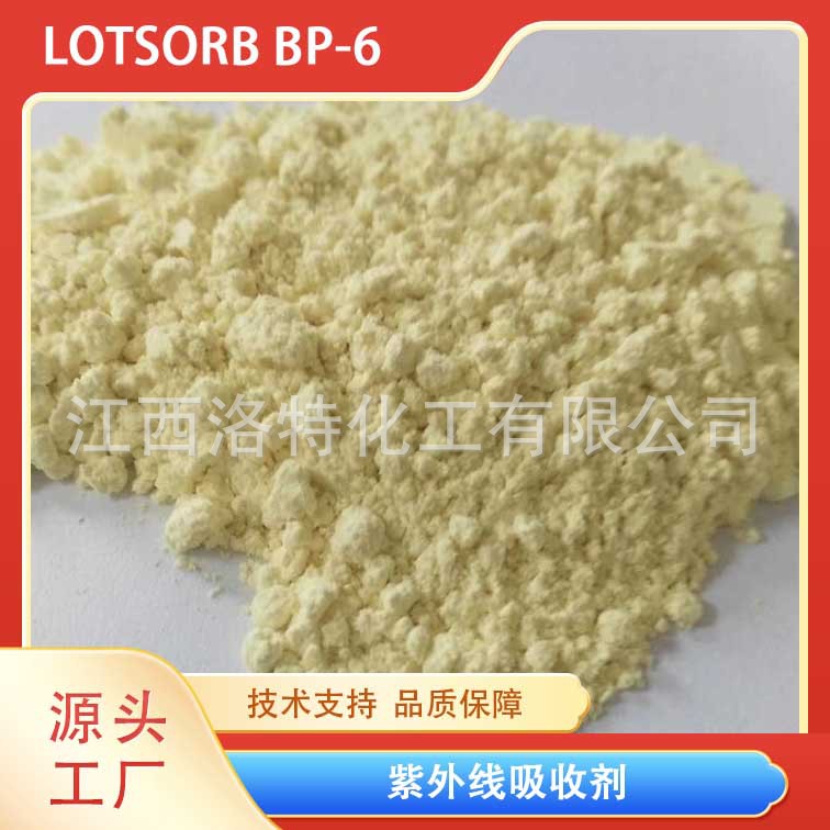 江西洛特供应高品质供应紫外线吸收剂BP-6替代品