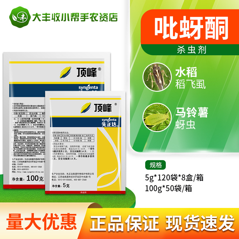 先正达顶峰50%吡蚜酮马铃薯蚜虫腻虫水稻稻飞虱农药杀虫剂5g包邮