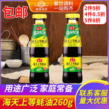 包邮海天上等蚝油260g瓶装火锅蘸料耗油生蚝冒菜鲜香调料蚝汁炒菜
