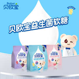 biobor贝欧宝活性益生菌软糖儿童营养健康糖果喜糖婚庆散装糖果