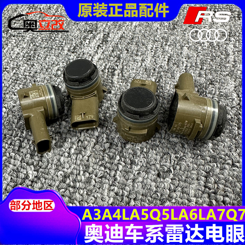 适用奥迪A3A7A6LA4LQ5Q5TTR8A5S5倒车雷达电眼传感器超声波传感器