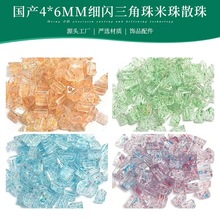 国产4*9mm细闪三角珠米珠散珠diy手工串珠材料手链项链饰品配件