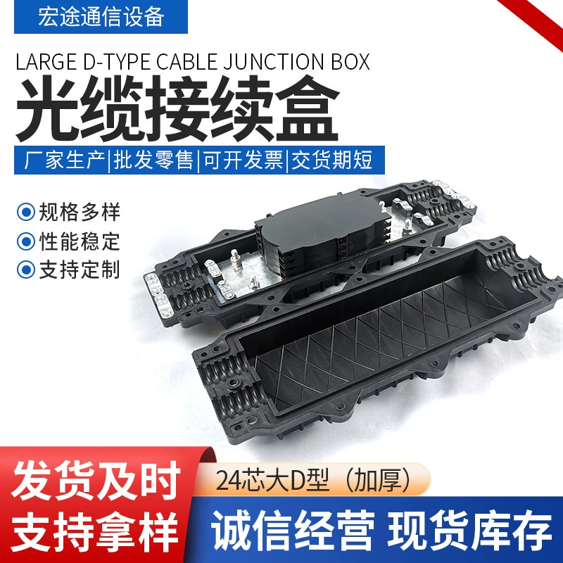 Коробка для сращивания оптического кабеля 24-жильная большая горизонтальная коробка для сращивания оптического волокна D-типа утолщенная двухжильная двухъядерная распределительная коробка оптического кабеля