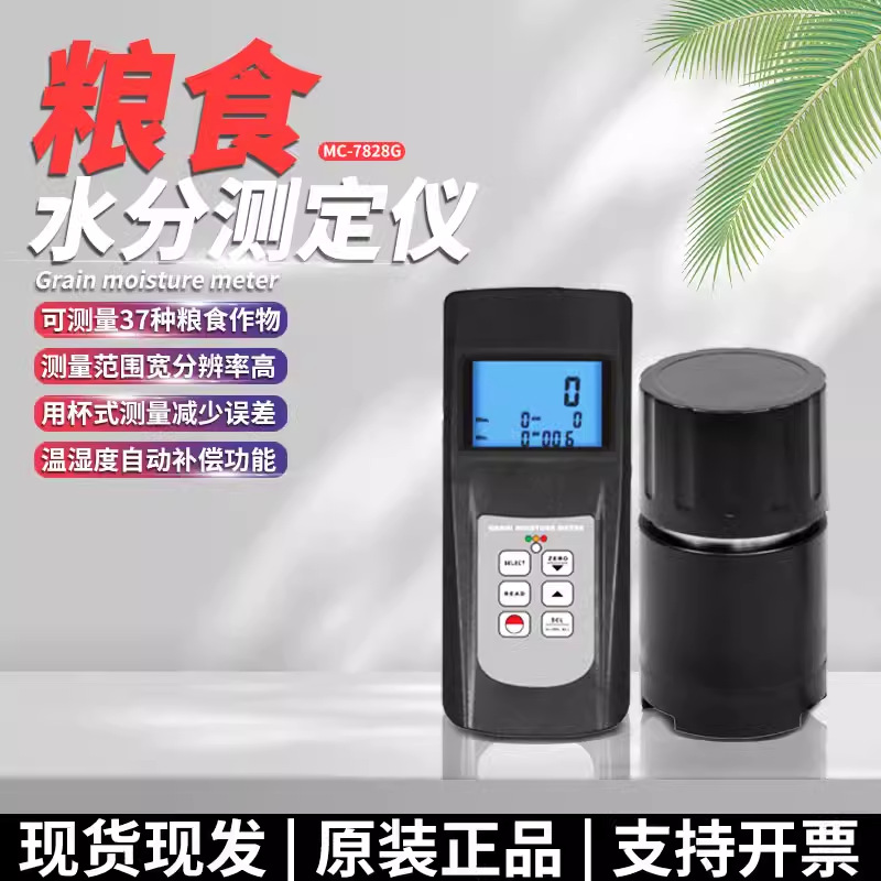 兰泰原装MC-7828G粮食水分仪 杯式水分测试仪多功能食物测水率