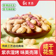 龙岩湿烤紫衣花生慢火湿烤粒粒入味咸香有韧性不干燥水煮红衣花生