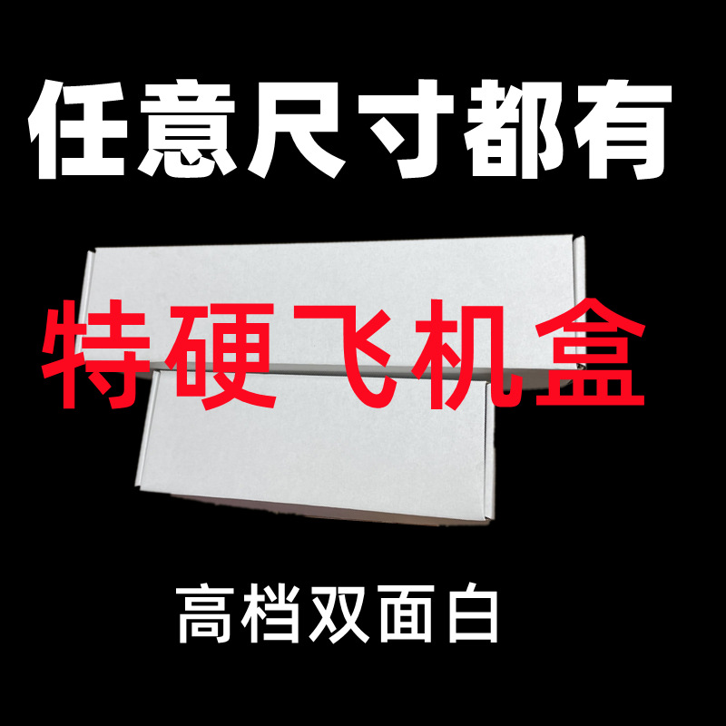 加长高12-15双面白色白盒特硬飞机盒长方形瓦楞五金快递打包快递