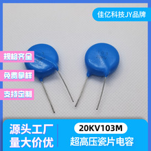 现货20KV103M10000pf 直径23.4 厚度8.4 脚距12 超高压陶瓷电容