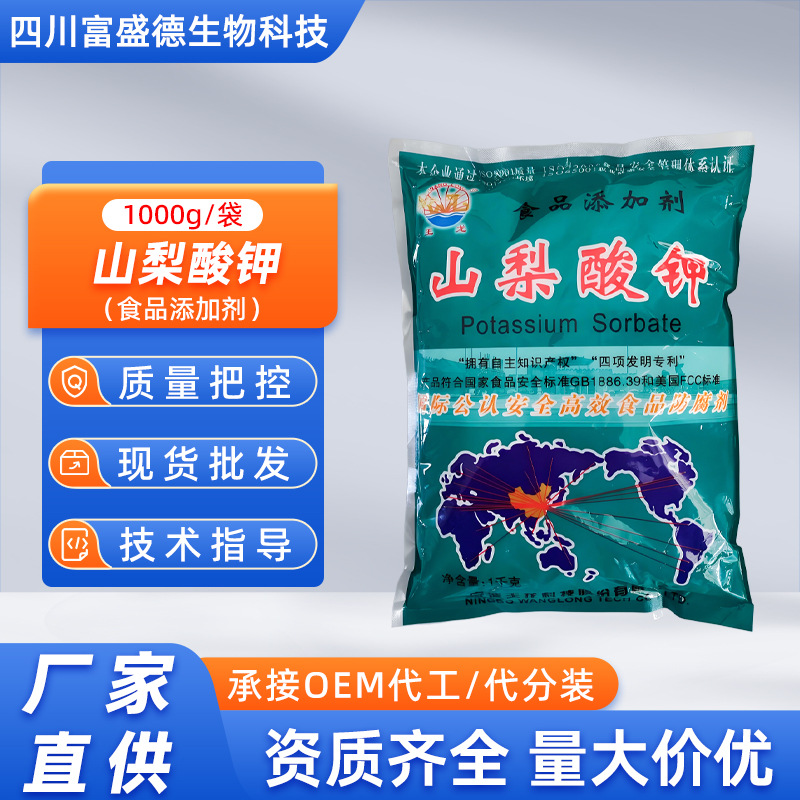 山梨酸钾宁波王龙食品级饮料面食熟肉制品防腐食用保鲜剂抗菌抑菌