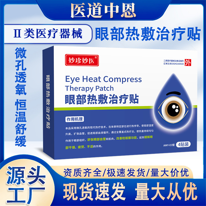 Miaozhen Miaoyi Eye Hot Compress Treatment Patch Class Ii Medical Device Eye Patch Eye Care Dry Eyes Fatigue Manufacturer