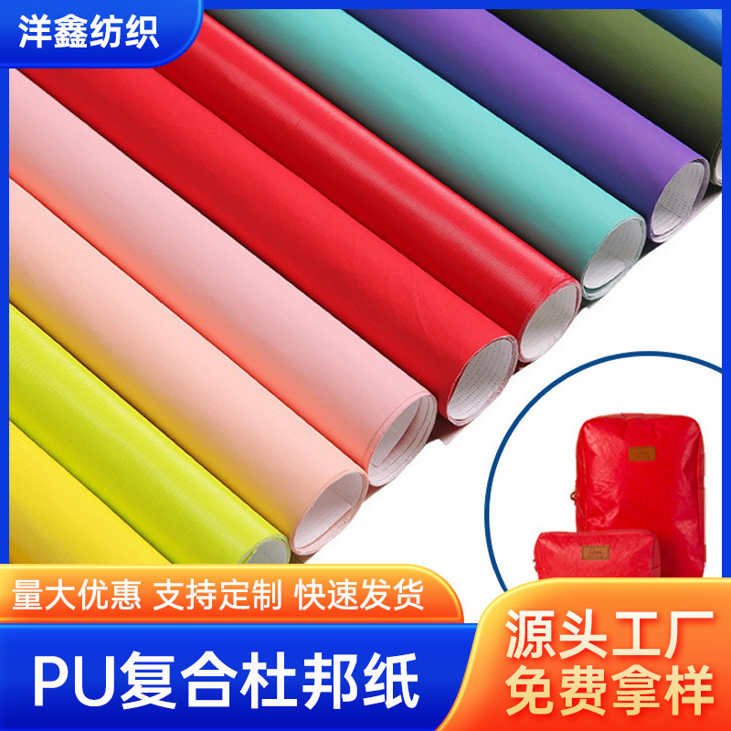 1443R杜邦纸复合面料pu料  1433软料杜邦纸 PU软料杜邦纸