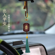 批发花梨木出入平安牌汽车挂件手工流苏车载内饰后视镜吊饰新爆款