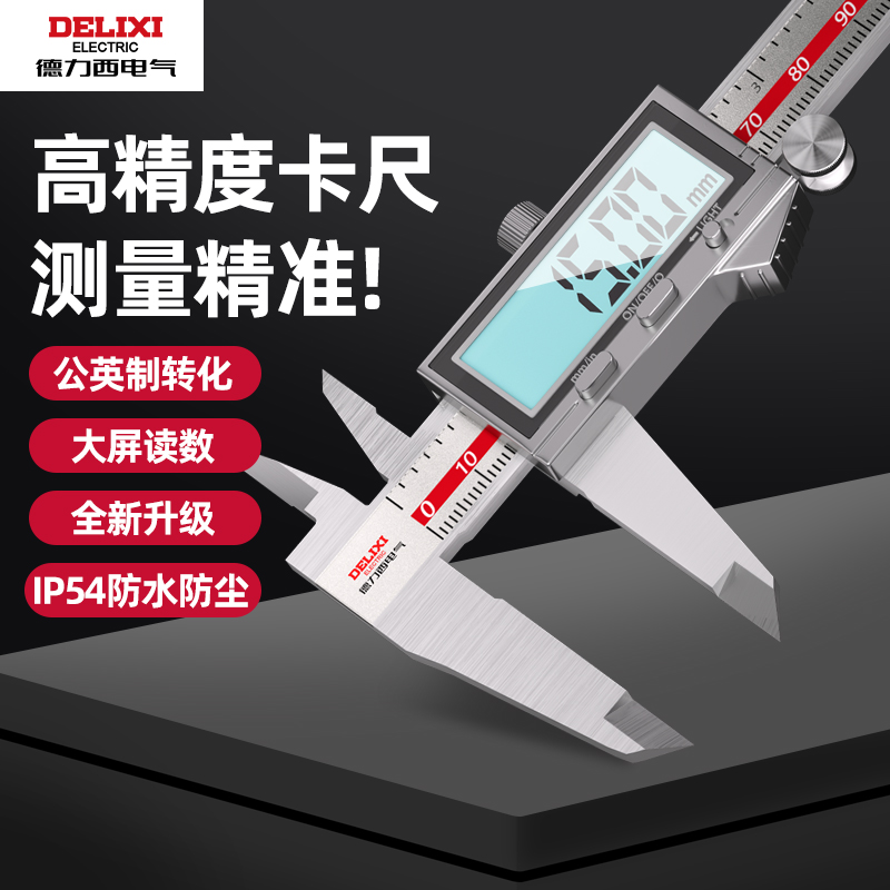 德力西电气电子游标卡尺高精度数显工业级小型文玩家用高深度卡尺