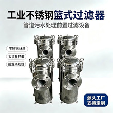 工业不锈钢篮式过滤器 管道前处理前置过滤设备 大流量拦截预处理