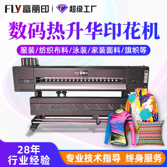 富丽印1.8米4头热升华打印机  布料数码印花机运动服热转印打印机