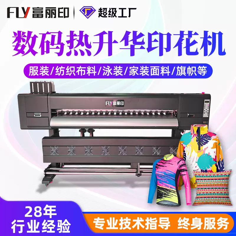 富丽印1.8米4头热升华打印机  布料数码印花机运动服热转印打印机