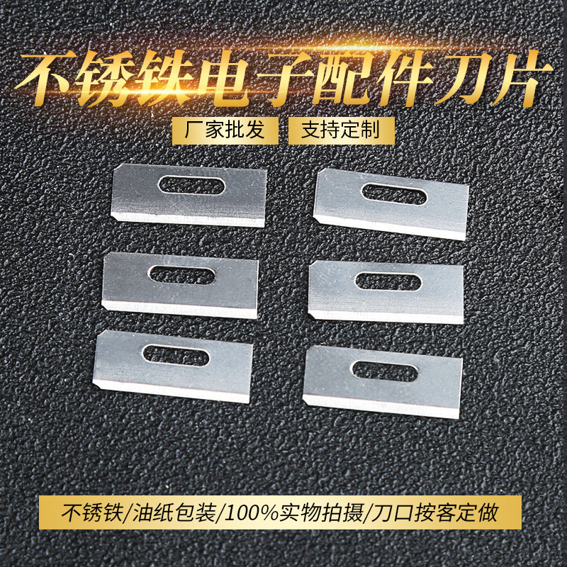批发不锈铁420五金工具电子配件刀片 机械刀片 方形带孔刀片