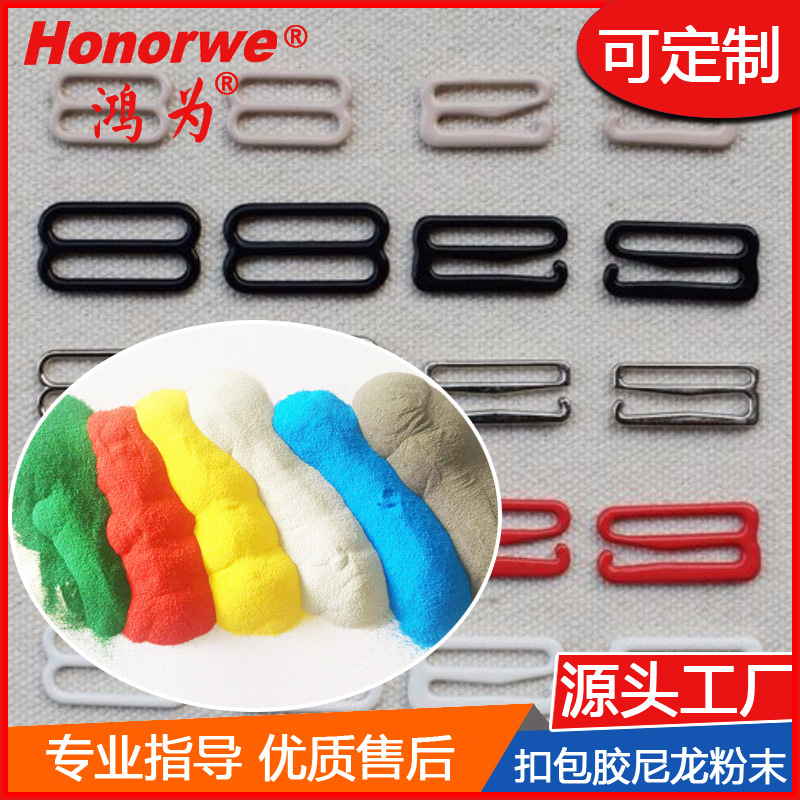 尼龙12粉末内衣扣089扣包胶染色耐磨增韧柔软PA12涂料塑粉厂家粉