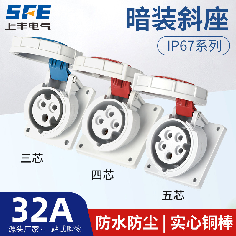 上丰32A航空工业暗装斜座SFK-4232 4242 4252防水不防爆IP67