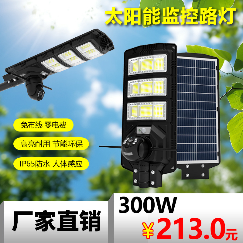 八维空间防水监控路灯 大瓦数户外庭院LED太阳能监控路灯