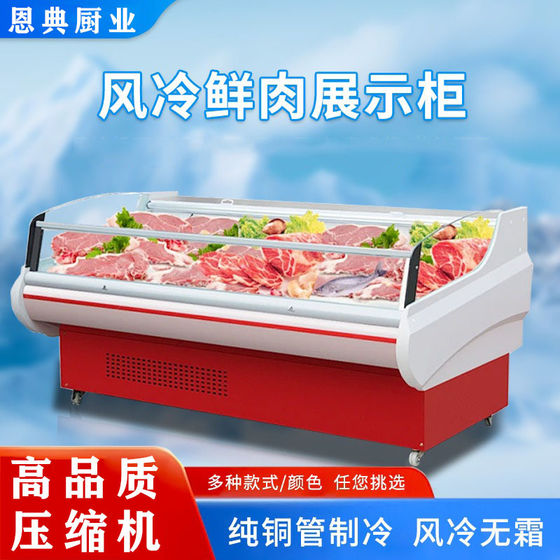 冷鲜肉展示柜商用超市保鲜柜风冷熟食柜超市生鲜猪牛羊肉冰柜