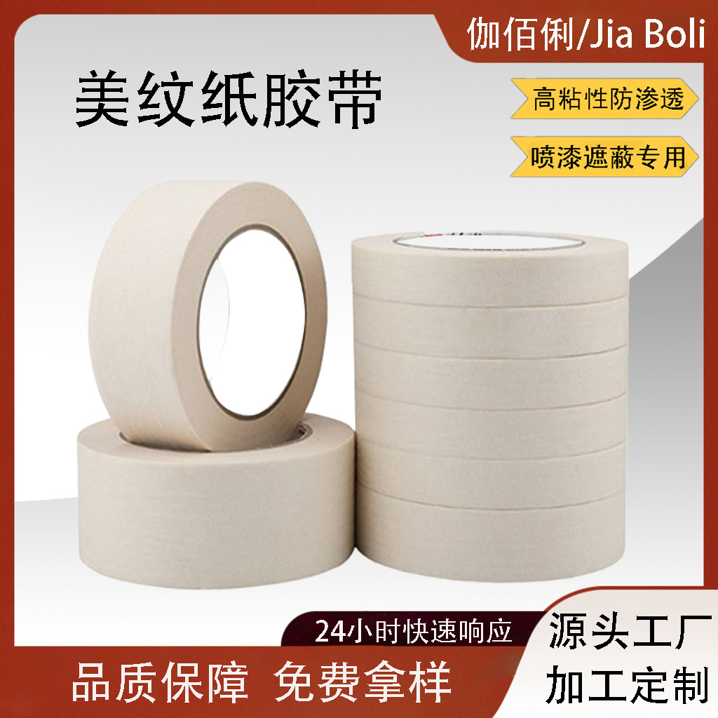 白色中高粘美纹纸胶带批发皱纹纸遮蔽装饰喷漆美缝分色单面美纹胶