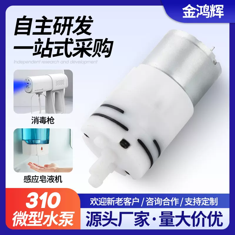 310感应泡沫机水泵 3V12V直流皂液机隔膜泵 酒精喷雾机微型水泵