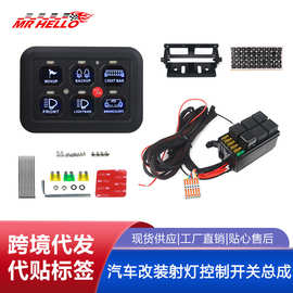 汽车改装射灯控制开关总成 6路8路面板按键开关牧马人 UTV 房车