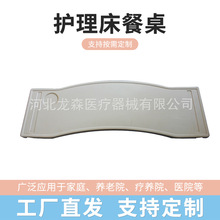 护理床配件餐板可移动abs餐桌 医院老年人病床可拆卸拉伸木餐板