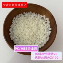 PCABS�Ͻ��� CX3100 ���ϸ�����ȼ1.6mm V0����PC+ABS AC3100̨��