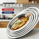 不锈钢蒸鱼盘加厚宽边海鲜盘家用烤鱼盘水果盘点心盘跨境椭圆盘