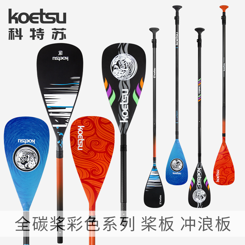 KOETSU Carbon Paddle Colorful Removable Inflatable Surfboard Carbon Fiber Paddle Accessories