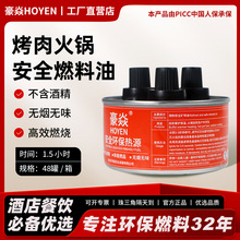 豪焱供应烤肉火锅安全环保燃料  无味无毒植物燃料油罐装矿物油盒