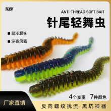路亚浮水反螺纹针尾软饵腥味轻舞虫倒钓内德黑坑翘嘴泥鳅鲈鳜鱼饵