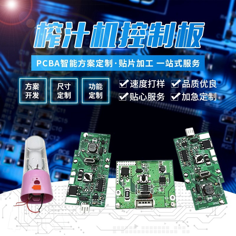 芯众PCBA水果蔬菜榨汁机主控板旅行线路板大容量粉碎机电路板特价