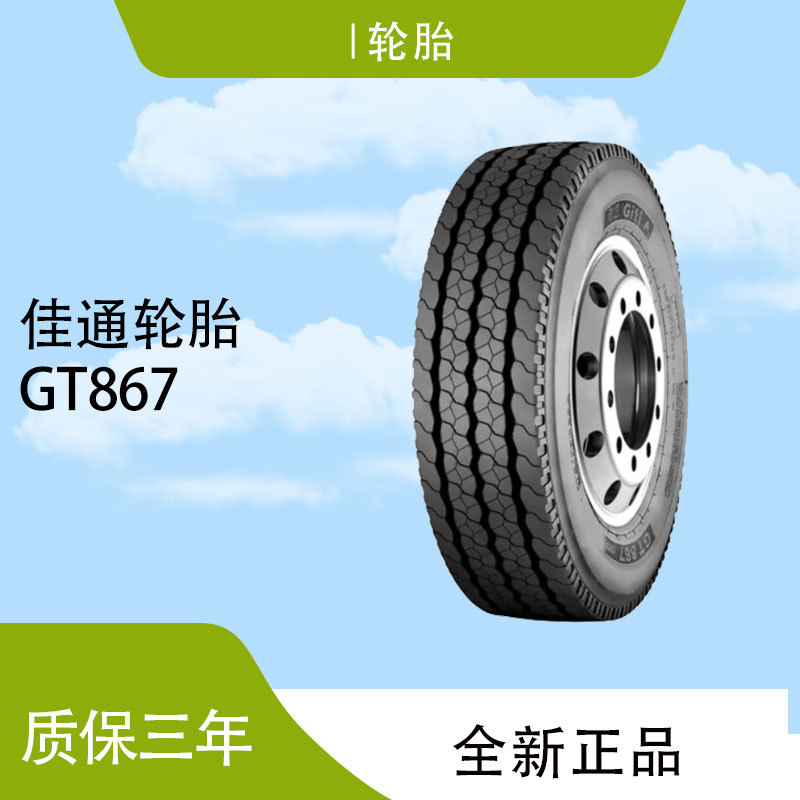 佳通315/80R22.5 GT867客车耐磨防侧爆可多次翻新安全公交车轮胎